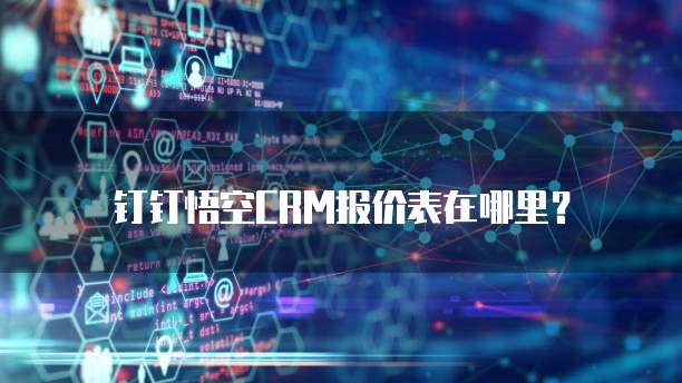 钉钉悟空CRM报价表在哪里？