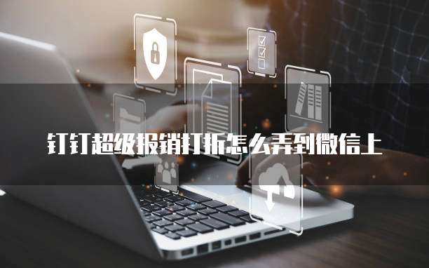 钉钉超级报销打折怎么弄到微信上