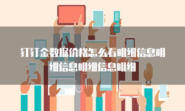 钉钉金数据价格怎么看明细信息明细信息明细信息明细
