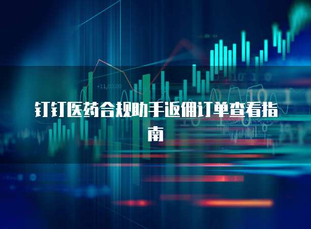钉钉医药合规助手返佣订单查看指南