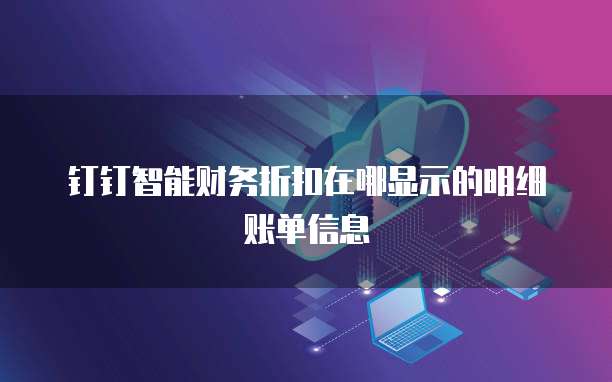 钉钉智能财务折扣在哪显示的明细账单信息