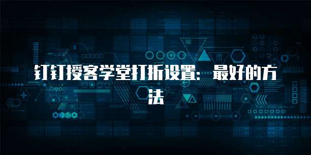 钉钉授客学堂打折设置:最好的方法