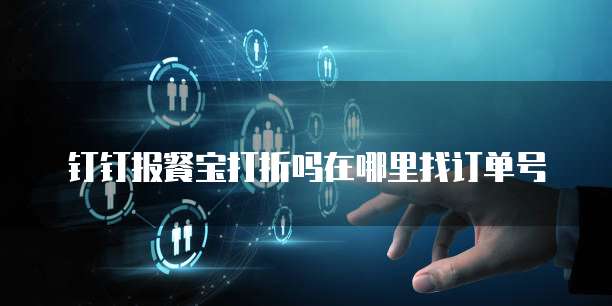 钉钉报餐宝打折吗在哪里找订单号