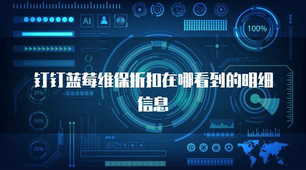 钉钉蓝莓维保折扣在哪看到的明细信息
