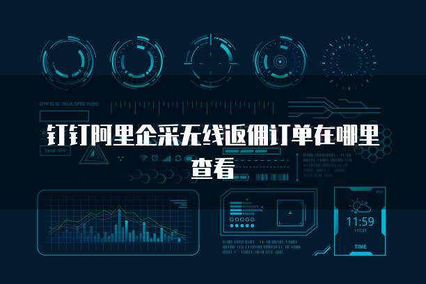 钉钉阿里企采无线返佣订单在哪里查看