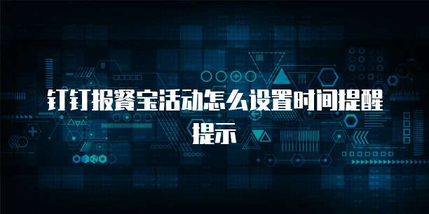 钉钉报餐宝活动怎么设置时间提醒提示