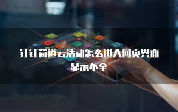 钉钉简道云活动怎么进入网页界面显示不全