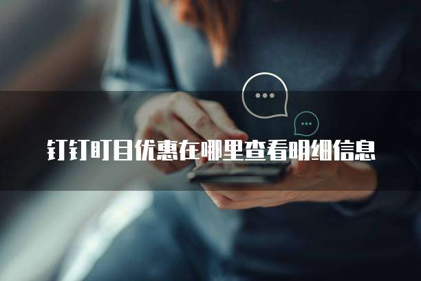 钉钉盯目优惠在哪里查看明细信息