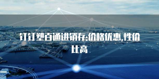 钉钉塑百通进销存:价格优惠,性价比高