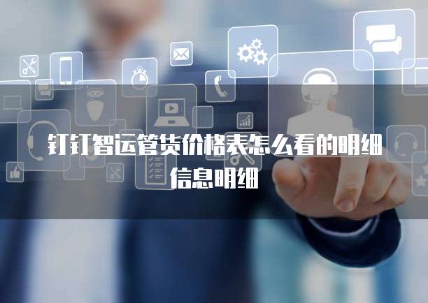 钉钉智运管货价格表怎么看的明细信息明细