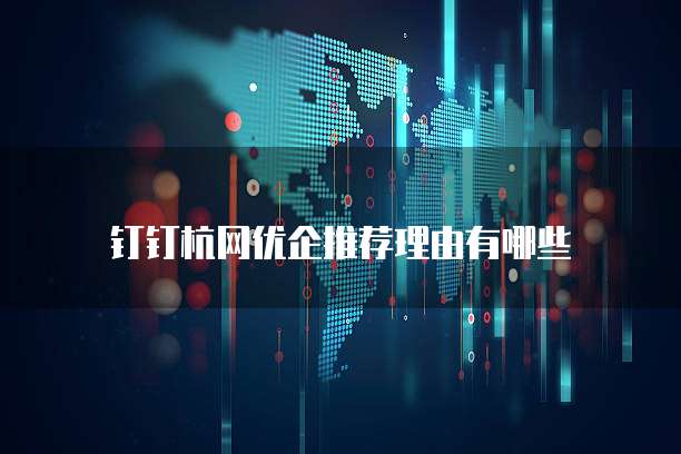 钉钉杭网优企推荐理由有哪些