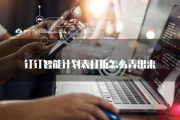 钉钉智能计划表打折怎么弄出来