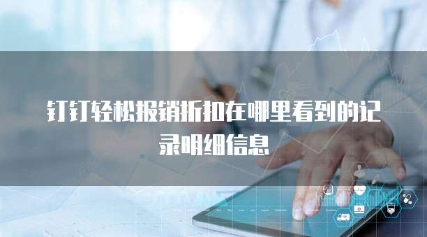 钉钉轻松报销折扣在哪里看到的记录明细信息