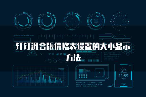 钉钉混合版价格表设置的大小显示方法