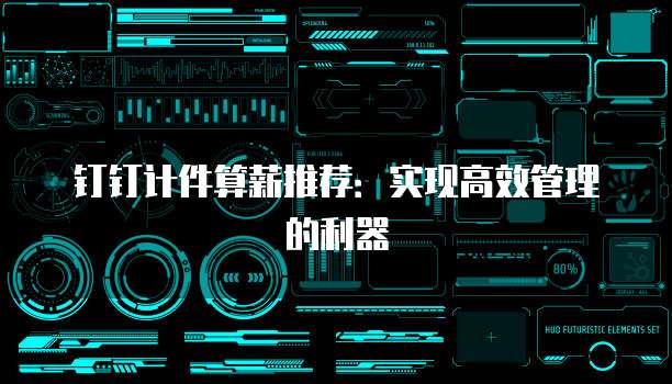 钉钉计件算薪推荐：实现高效管理的利器