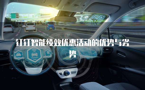 钉钉智能绩效优惠活动的优势与劣势