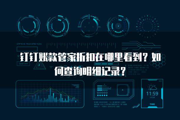 钉钉账款管家折扣在哪里看到?如何查询明细记录?