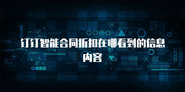 钉钉智能合同折扣在哪看到的信息内容