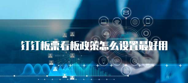 钉钉板栗看板政策怎么设置最好用