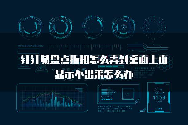 钉钉易盘点折扣怎么弄到桌面上面显示不出来怎么办