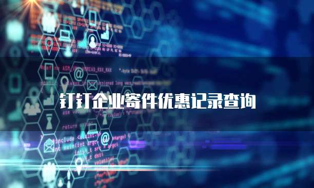 钉钉企业寄件优惠记录查询