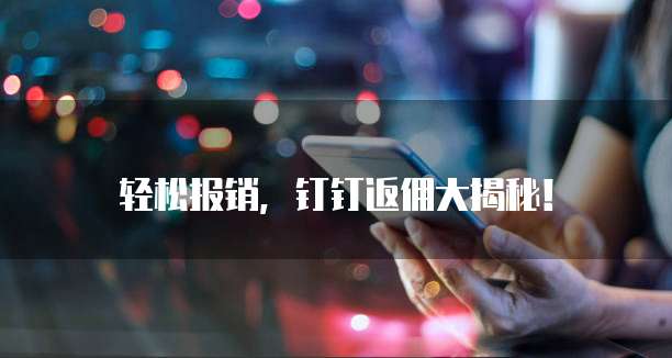 轻松报销，钉钉返佣大揭秘！