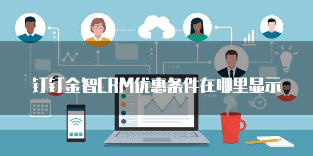 钉钉金智CRM优惠条件在哪里显示