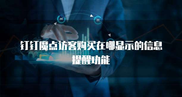 钉钉魔点访客购买在哪显示的信息提醒功能