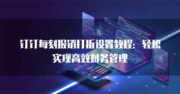 钉钉每刻报销打折设置教程：轻松实现高效财务管理