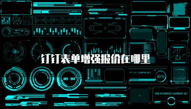 钉钉表单增强报价在哪里
