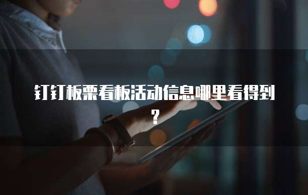 钉钉板栗看板活动信息哪里看得到?