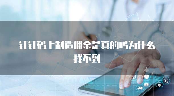 钉钉码上制造佣金是真的吗为什么找不到