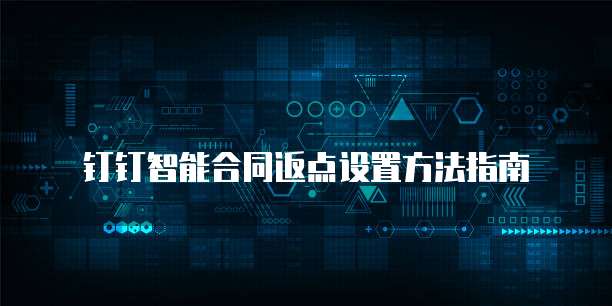 钉钉智能合同返点设置方法指南