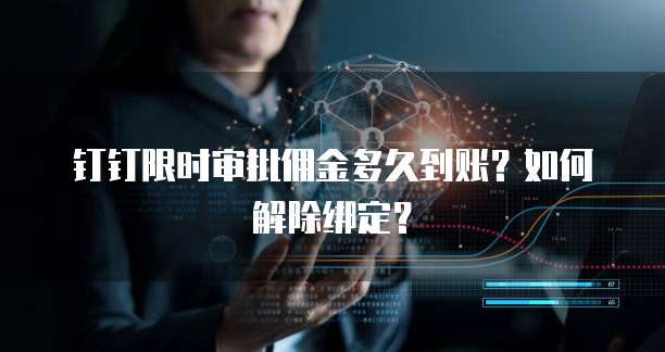 钉钉限时审批佣金多久到账?如何解除绑定?