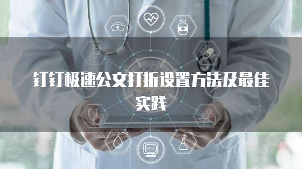 钉钉极速公文打折设置方法及最佳实践