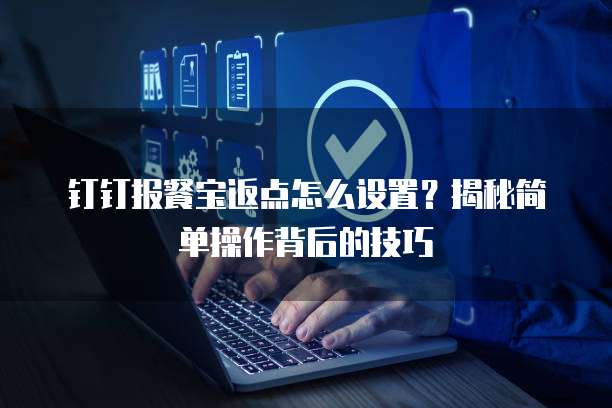 钉钉报餐宝返点怎么设置？揭秘简单操作背后的技巧