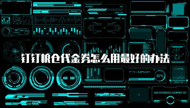 钉钉粮仓代金券怎么用最好的办法