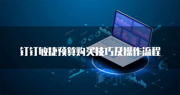 钉钉敏捷预算购买技巧及操作流程