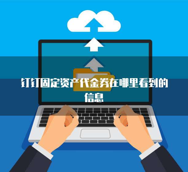 钉钉固定资产代金券在哪里看到的信息