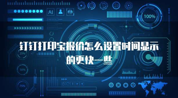 钉钉打印宝报价怎么设置时间显示的更快一些