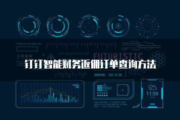 钉钉智能财务返佣订单查询方法