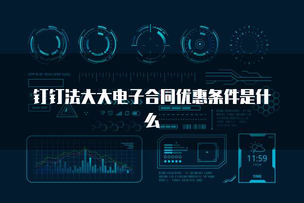 钉钉法大大电子合同优惠条件是什么