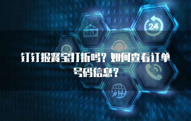 钉钉报餐宝打折吗？如何查看订单号码信息？