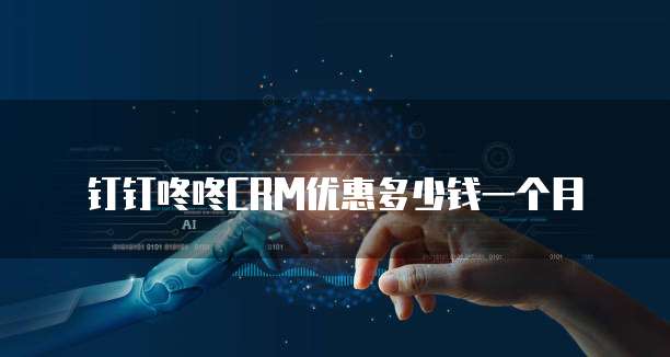 钉钉咚咚crm优惠多少钱一个月