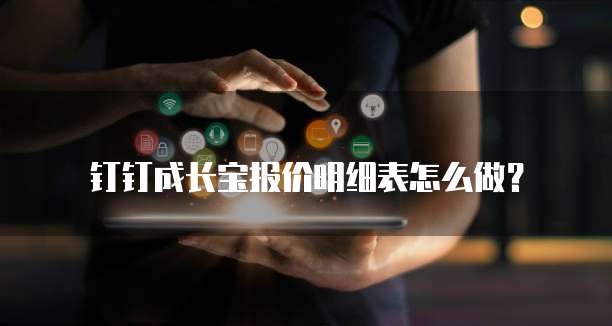钉钉成长宝报价明细表怎么做?