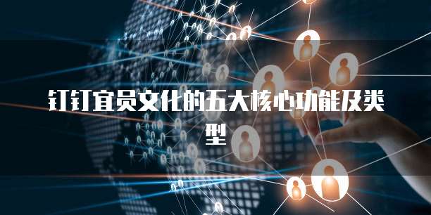 钉钉宜员文化的五大核心功能及类型