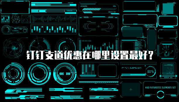 钉钉支道优惠在哪里设置最好？
