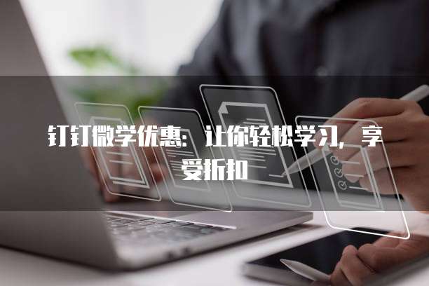 钉钉微学优惠:让你轻松学习,享受折扣