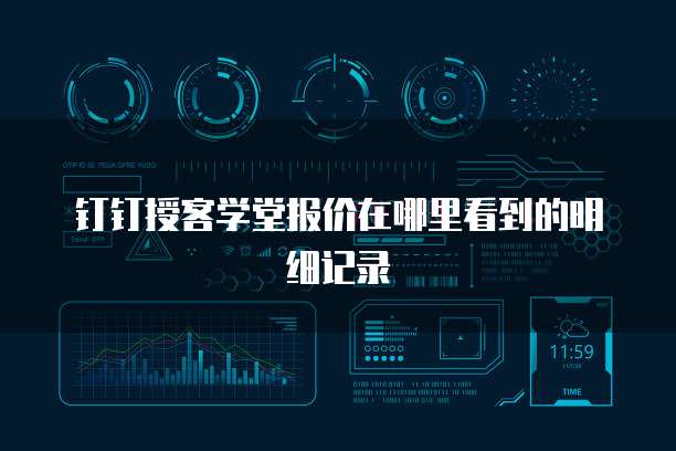 钉钉授客学堂报价在哪里看到的明细记录
