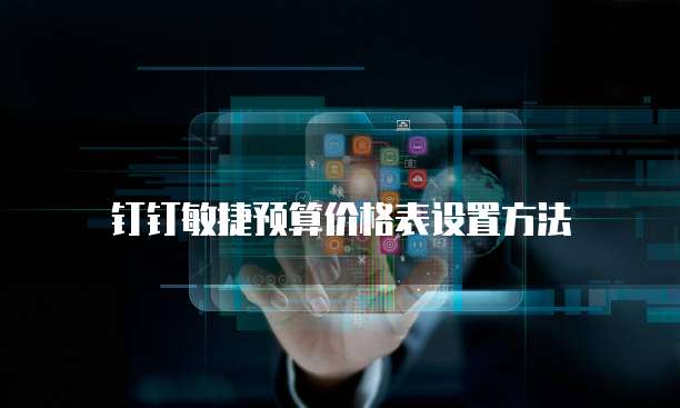 钉钉敏捷预算价格表设置方法